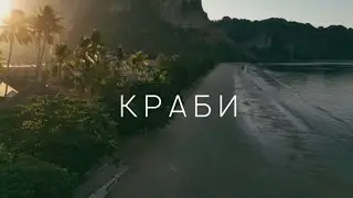 Таиланд | Краби | провинция Ао Нанг | остров Hong | полуостров Рейли