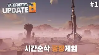 이 게임에서 공장을 짓다보면 시간이 사라진다?! - 투네이쳐의 새티스팩토리 1화