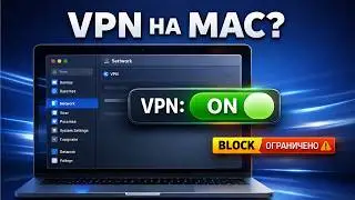 Как включить VPN на Mac OS 2026