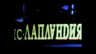ЛИС и ЛАПЛАНДИЯ - Не о тебе