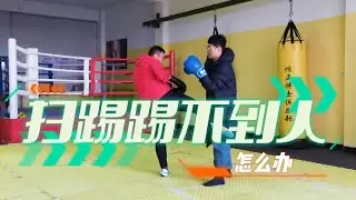 掃踢總是踢不到人怎麽辦？用這個方法就好
