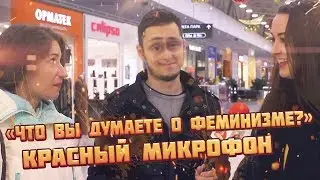 Красный микрофон №20 Что вы думаете о ФЕМИНИЗМЕ?