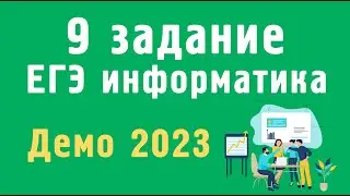 9 задание ЕГЭ по информатике | Демо 2023