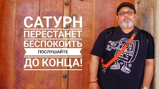 Сатурн перестанет беспокоить послушайте до конца