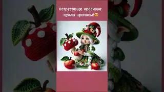 НЕВЕРОЯТНО КРАСИВЫЕ ВЯЗАНЫЕ КРЮЧКОМ КУКЛЫ😍 #вязаниекрючком