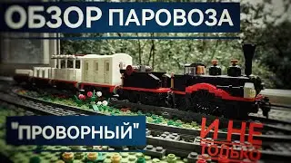 ОБЗОР ПАРОВОЗА 