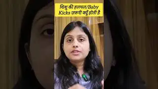 Baby Kicks क्यूँ जरूरी है #shorts #babykicks #babymovement #pregnancycare #pregnancysymptoms