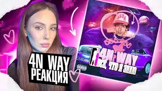 4n Way - Всё, что я знаю реакция Simple Bratz  молодой калуга, OG Buda, Roksii, Kinderlil, JUGHEAD