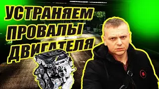 Устраняем провалы при разгоне, провалы в работе двигателя у всех бензиновых авто  / Автофактор