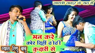 #Rishu_babu गायत्री ठाकुर के ठाठ में - मन करे कोर दिही ढोढी कुदारी से | rishu babu new dugola