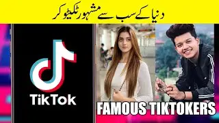 World FAMOUS TIKTOKERS In The World in Urdu | مشہور ٹیکٹوکرز | Anmol Such