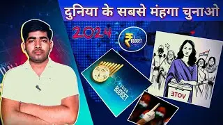 2024 ka chunav budget | world biggest election budget