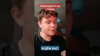 СКОРО СТРИМ! #youtubeshorts #minecraft #майнкрафт #игры #юмор #стрим
