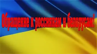 Обращение к россиянам и белорусам! Appeal to the Russians and Belarusians!