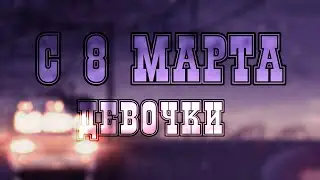 💐/С 8 марта/считайте это как поздравление/Amberly\💐