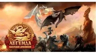 Легенда Наследие Дракона, прибыль с Нового Года