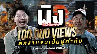 ชายผู้ใช้ชีวิตแบบหลังพิงฝัน | พิง ลำพระเพลิง | PODGUEST