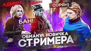 ОБМАНУЛ СТРИМЕРА НОВИЧКА в GTA 5