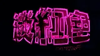 GTR - Lil Uzi Vert Pink Tape Type Beat (prod. nolyrics)