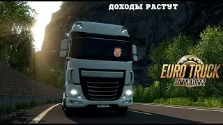 ДОХОДЫ РАСТУТ В EURO TRUCK SIMULATOR 2 #19