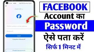 Facebook ka Password kaise dekhe | fb ka password kaise pata kare | Facebook password