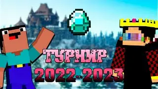 Кто победит в МИНИ-ИГРАХ в майнкрафт 2022-2023?!