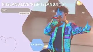 [澳門演唱會] [ #FTISLAND - PRAY]《FTISLAND LIVE ‘RE:FTISLAND澳門站》(230506) #이홍기 #이재진 #최민환
