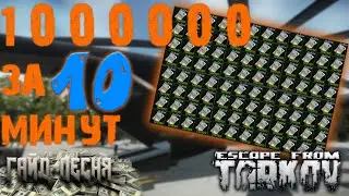 Как заработать деньги в Escape from Tarkov в Таркове