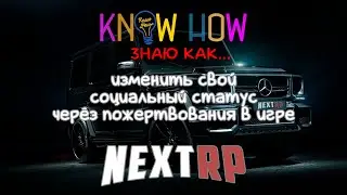 Know how или знаю как...изменить свой социальный статус через пожертвования в игре Next RP