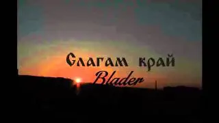 Blader - Слагам край