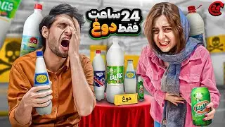چالش 24 ساعت فقط دوغ😵‍💫یک روز کامل فقط باید دوغ بخوریم