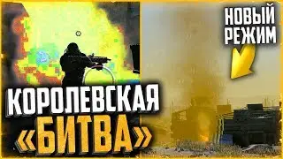 Секреты нового PvP режима «КОРОЛЕВСКАЯ БИТВА» в warface 2017 | Дата добавления PUBG В WARFACE