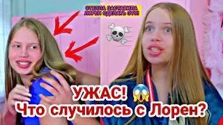 ШОК!  БЕДНАЯ ЛОРЕН! ЧТО СЛУЧИЛОСЬ С ЛОРЕН?