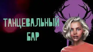 Танцевальный бар Meet.Point