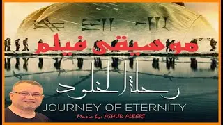 🎥Assyrian big movie 🎥   🔴Journey of eternity 🔴 المقدمة الموسيقية لفلم رحلة الخلود
