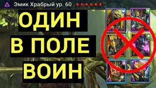 ЭМИК ХРАБРЫЙ - АНКИЛ НА 6 КБ! БЮДЖЕТНЫЕ СКОРОСТИ! RAID SHADOW LEGENDS!