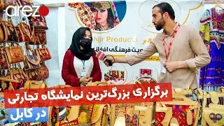 گزارش کامل بزرگ‌ترین نمایشگاه تولیدات داخلی و اتفاقات جالب در آن