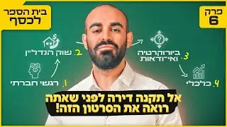 אל תקנה דירה בגיל צעיר לפני שאתה רואה את הסרטון הזה | בית הספר לכסף פרק 6