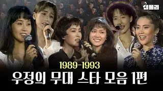 최진실, 엄정화부터 하수빈, 강수지까지!  군인들 잠 못 이루게 한 '우정의 무대' 스타 모음집 1편