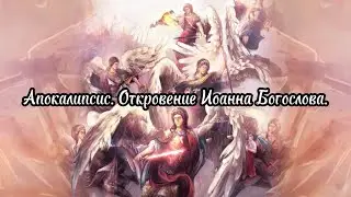 Апокалипсис. Откровение Иоанна Богослова.