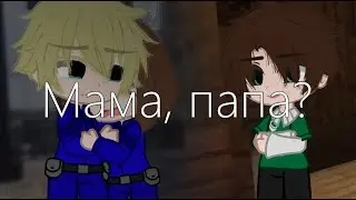 Родители || Последняя Реальность || Ричард, родители Ричарад || [ Gacha Club ]