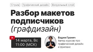 Granich Live 9  [Разбор макетов / Сочи]