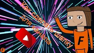 КАК СДЕЛАТЬ ШАПКУ ДЛЯ КАНАЛА БЕЗ ПРОГРАММ ►►YouTube◄◄ 2020