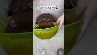 Торт з вишнею 🍒 