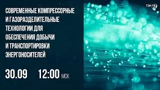 Современные компрессорные и газоразделительные технологии для обеспечения добычи и транспортировки