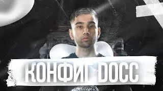 ТОПОВЫЙ ЧИТЕРСКИЙ КОНФИГ ДЛЯ КС ГО ОТ D0cC! ТЕСТ В ММ! ЛУЧШИЙ КФГ 2022!? (CS:GO)