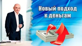 Как стать богатым? Новый подход к деньгам!