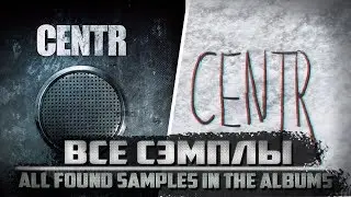 Все сэмплы: CENTR ч. 2 / Эфир в норме / Виражи / Система