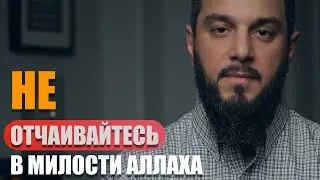 НЕ ОТЧАИВАЙТЕСЬ В МИЛОСТИ АЛЛАХА