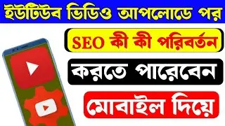 একটি YouTube ভিডিও public  করার পরে আপনি সেই ভিডিওর  কী কী পরিবর্তন করতে পারেন তা দেখুন |